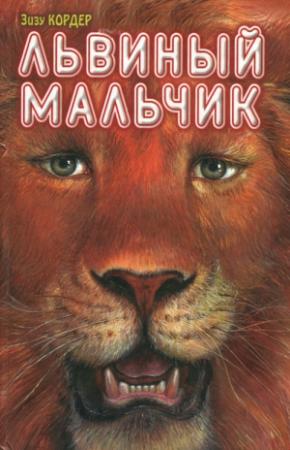 Обложка книги «Львиный мальчик» — Зизу Кордер