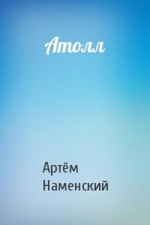Обложка книги «Атолл» — Артём Наменский