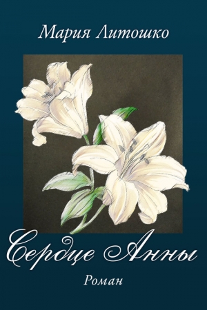 Обложка книги «Сердце Анны» — Мария Литошко