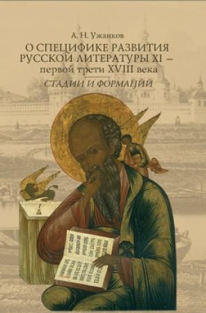 Обложка книги «О специфике развития русской литературы XI – первой трети XVIII века: Стадии и формации» — Александр Ужанков