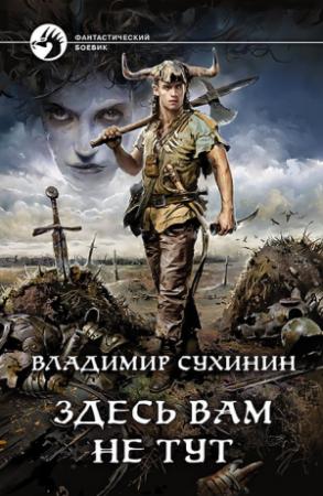 Обложка книги «Здесь вам не тут» — Владимир Сухинин