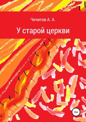 Обложка книги «У старой церкви» — Александр Чечитов