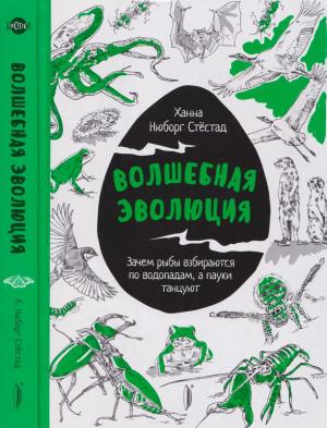 Обложка книги «Волшебная эволюция» — Ханна Стёстад