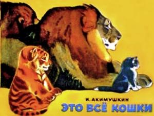 Обложка книги «Это все кошки» — Игорь Акимушкин