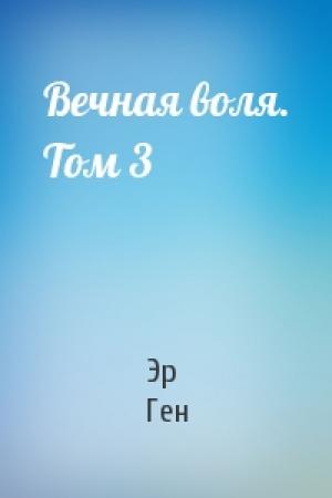 Обложка книги «Вечная воля. Том 3» — Эр Ген