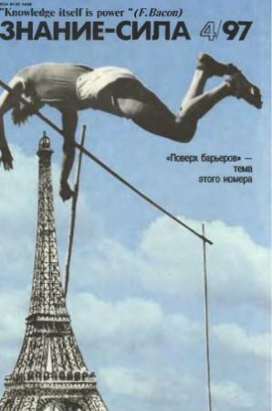 Обложка книги «Знание-сила, 1997 № 04 (838)» — Журнал «Знание-сила»