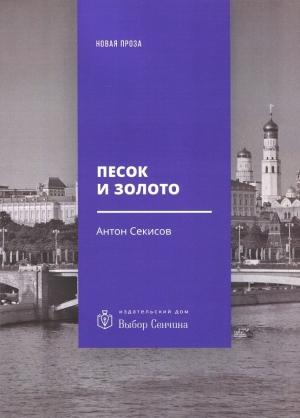 Обложка книги «Песок и золото» — Антон Секисов