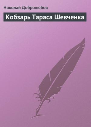 Обложка книги «Кобзарь Тараса Шевченка» — Николай Добролюбов