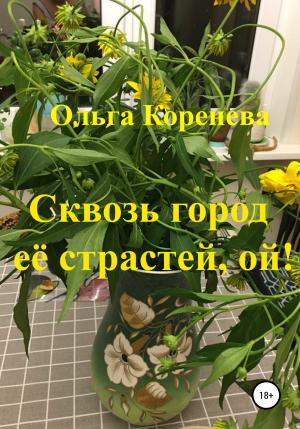 Обложка книги «Сквозь город её страстей, ой!» — Ольга Коренева