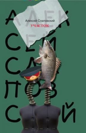 Обложка книги «Участок» — Алексей Слаповский