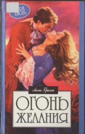 Обложка книги «Огонь желания» — Анна Грант