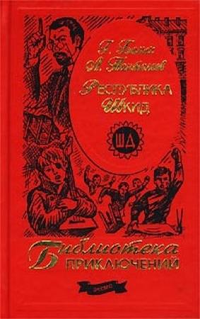 Обложка книги «Республика ШКИД» — Алексей Пантелеев, Григорий Белых