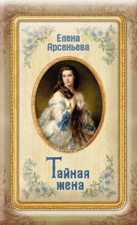 Обложка книги «Тайная жена» — Елена Арсеньева