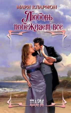 Обложка книги «Любовь побеждает все» — Мари Клармон