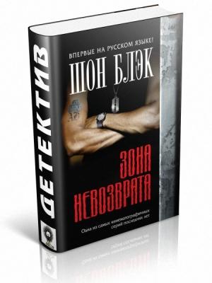 Обложка книги «Зона невозврата» — Шон Блэк
