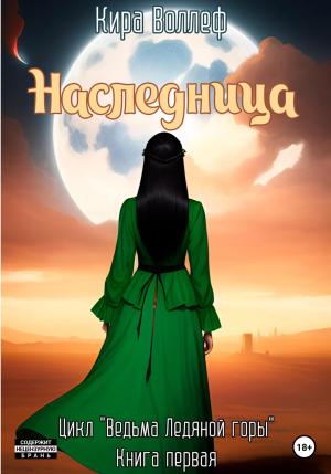 Обложка книги «Наследница» — Кира Воллеф