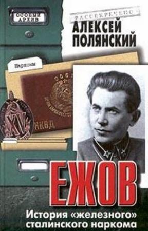 Обложка книги «Ежов. История «железного» сталинского наркома» — Алексей Полянский
