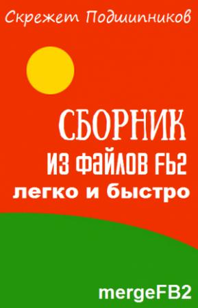 Обложка книги «Сборник из файлов fb2 — легко и быстро» — Скрежет Подшипников