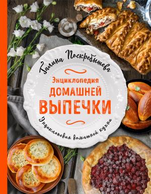 Обложка книги «Энциклопедия домашней выпечки» — Галина Поскребышева