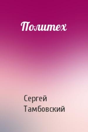 Обложка книги «Политех» — Сергей Тамбовский