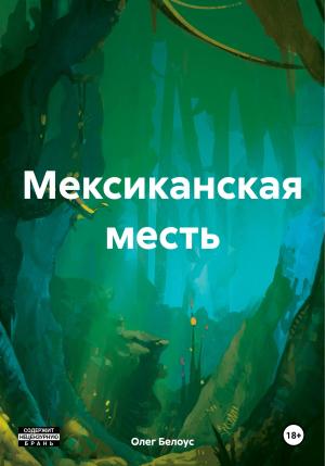 Обложка книги «Мексиканская месть» — Олег Белоус