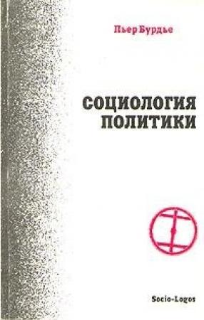 Обложка книги «Социология политики» — Пьер Бурдье