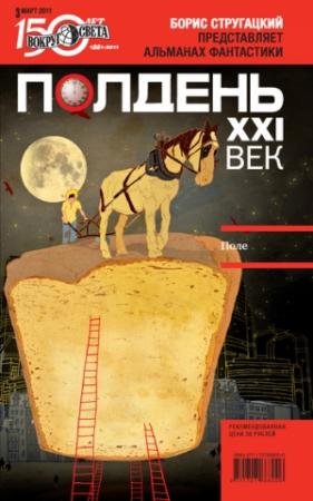 Обложка книги «Полдень, XXI век, 2011 № 03» — Далия Мейеровна Трускиновская, Алексей Колосов, Станислав Сергеевич Бескаравайный, Мария Познякова, Ольга Артамонова, Владимир Германович Васильев, Журнал «Полдень XXI век», Ринат Газизов, Ася Михеева, Денис (2) Давыдов, Володя Испанец, Вячеслав Анатольевич Дыкин