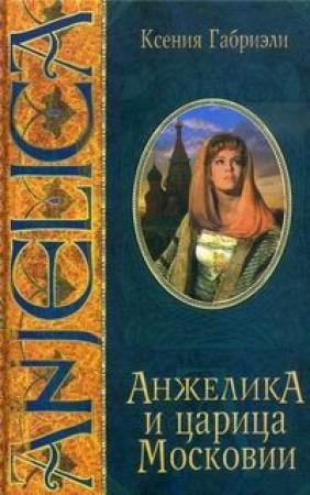 Обложка книги «Анжелика и царица Московии» — Ксения Габриэли