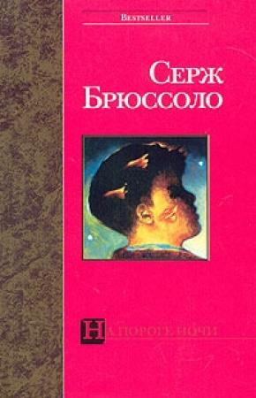 Обложка книги «На пороге ночи» — Серж Брюссоло