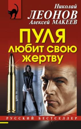 Обложка книги «Пуля любит свою жертву» — Николай Леонов, Алексей Макеев
