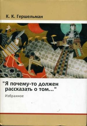 Обложка книги ««Я почему-то должен рассказать о том...»: Избранное» — Карл Гершельман