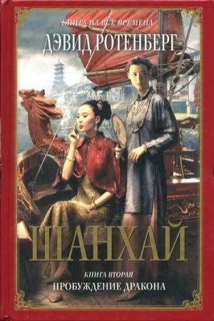 Обложка книги «Шанхай. Книга 2. Пробуждение дракона» — Дэвид Ротенберг