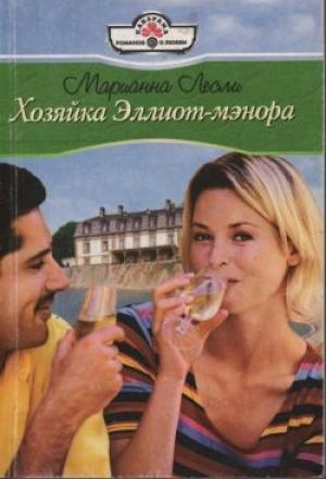 Обложка книги «Хозяйка Эллиот-мэнора» — Марианна Лесли