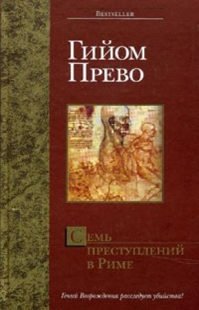 Обложка книги «Семь преступлений в Риме» — Гийом Прево