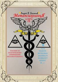 Андрей Болотов - Метапсихология «π». Пособие по практическому применению бессознательного