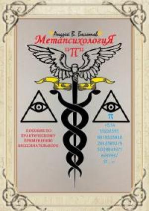 Обложка книги «Метапсихология «π». Пособие по практическому применению бессознательного» — Андрей Болотов