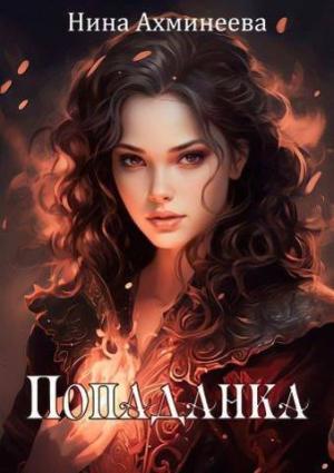 Обложка книги «Попаданка (СИ)» — Нина Ахминеева