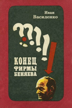Обложка книги «Конец фирмы Беняева» — Иван Василенко