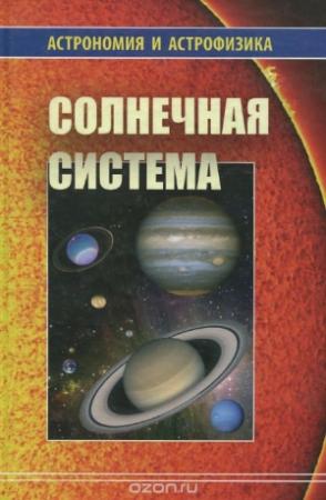 Обложка книги «Солнечная система» — Владимир Сурдин