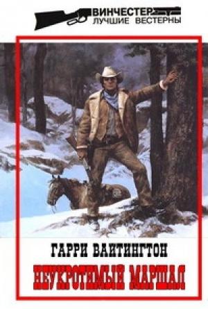 Обложка книги «Неукротимый маршал» — Гарри Вайтингтон