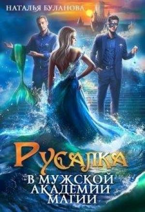 Обложка книги «Русалка в мужской академии магии» — Наталья Буланова