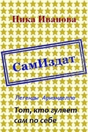 Обложка книги «Тот, кто гуляет сам по себе [СИ]» — Ника Иванова