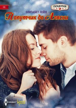 Обложка книги «Попутчик до Аляски» — Элизабет Лейн
