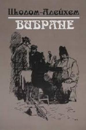 Обложка книги «Пісня пісень» — Шолом-Алейхем