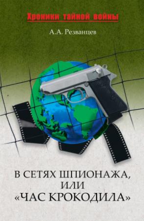 Обложка книги «В сетях шпионажа, или «Час крокодила»» — Александр Резванцев