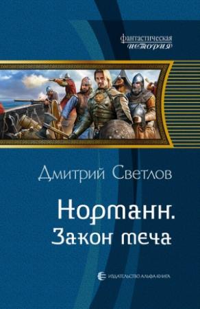 Обложка книги «Закон меча» — Дмитрий Светлов