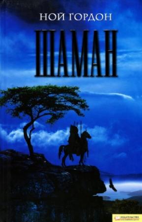 Обложка книги «Шаман» — Ной Гордон