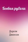 Дороти Джонсон - Боевая рубаха