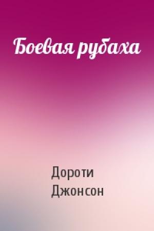 Обложка книги «Боевая рубаха» — Дороти Джонсон