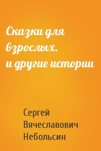 Сказки для взрослых. и другие истории
